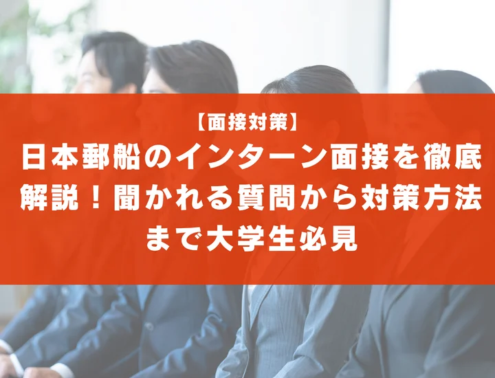 日本郵船のインターン面接を徹底解説！聞かれる質問から対策方法まで大学生は必見